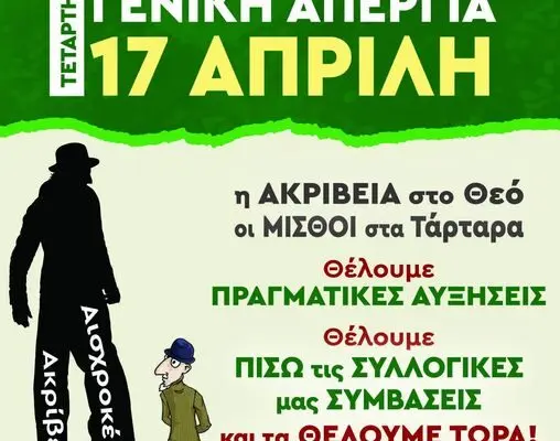 Η Σημασία και οι Επιπτώσεις της Απεργίας image 1