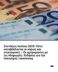 Συντάξεις Ιουλίου 2025: Αλλαγές και Προβλέψεις