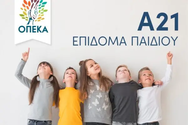 Α21: Η Νέα Εποχή στην Εκπαίδευση και την Ανάπτυξη