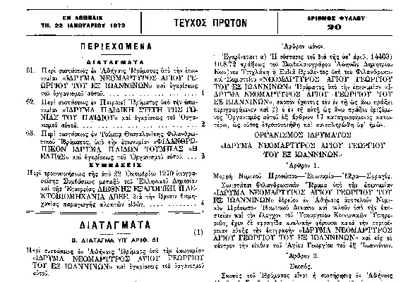 ΦΕΚ: Η Σημασία και οι Πρόσφατες Εξελίξεις