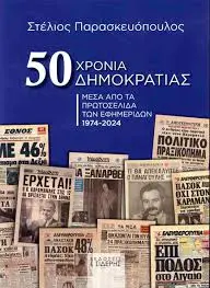 Τα Πρωτοσέλιδα Εφημερίδων της Ημέρας: Κύρια Θέματα και Εξελίξεις