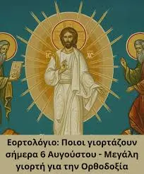 Η Γιορτή της 6ης Αυγούστου στην Ελλάδα image 1
