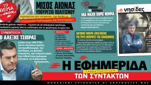 Εφημερίδα Εφ. Συντακτών: Ένας πυλώνας της ελληνικής δημοσιογραφίας