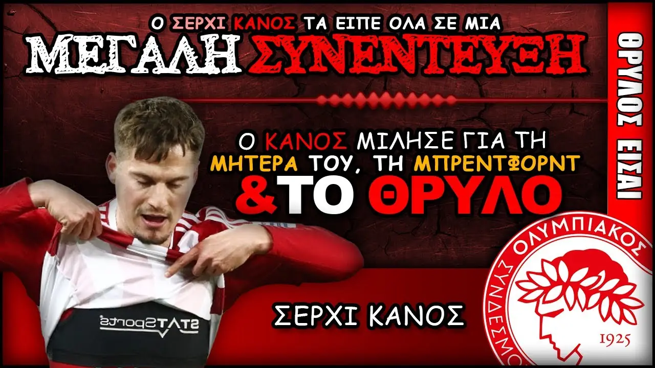 Ο Ολυμπιακός Σ.Φ.Π.: Μια ματιά στην τρέχουσα κατάσταση