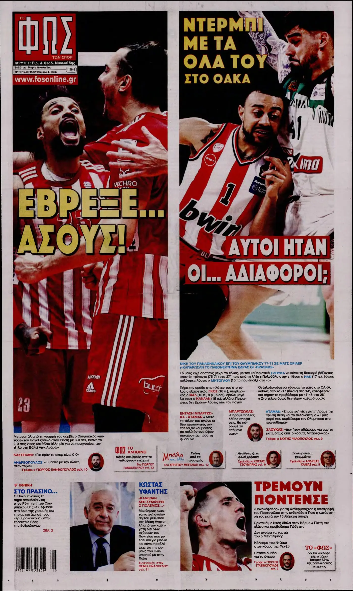 Άρης και ΠΑΟΚ: Ένας αγώνας γεμάτος πάθος και ένταση
