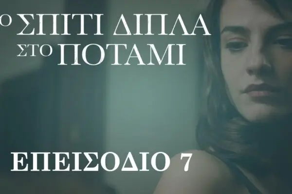 Το Σπίτι Δίπλα στο Ποτάμι: Ένας Παράδεισος Φύσης και Ηρεμίας