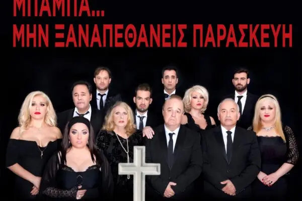 Ανασκόπηση του πρώτου επεισοδίου της σειράς Μπαμπά Σ’αγαπώ