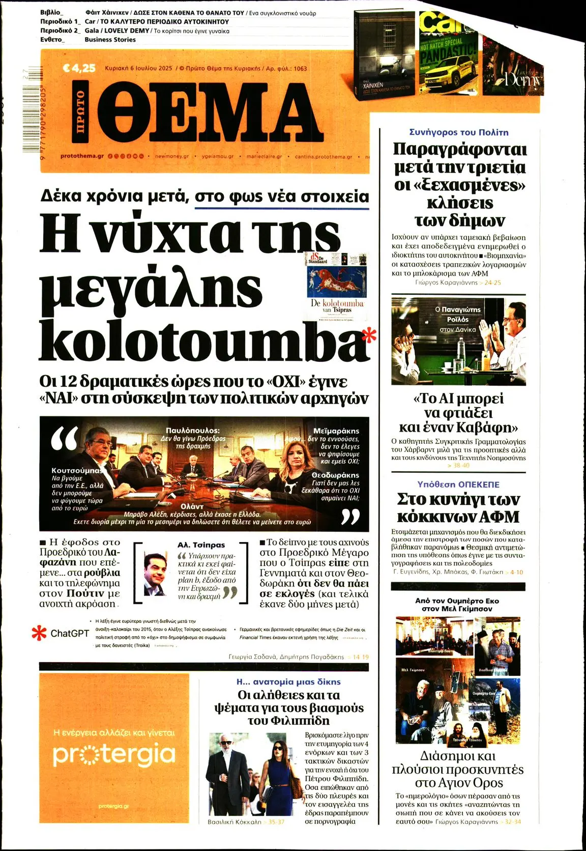 Οι Σημαντικότερες Εξελίξεις στο Πρωτο Θέμα image 1