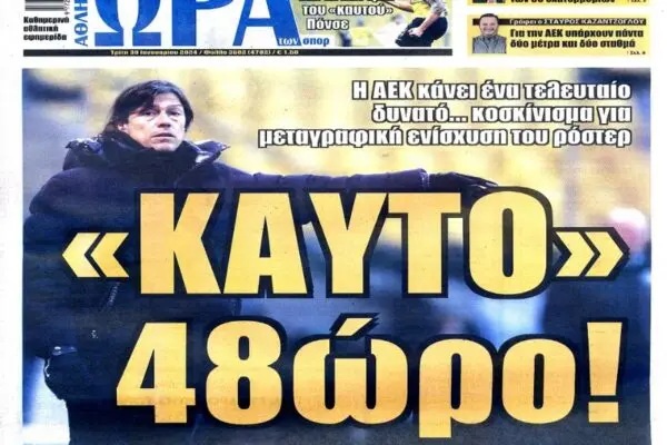 Πρωτοσέλιδα Εφημερίδων: Σημαντικές Ειδήσεις για Σήμερα