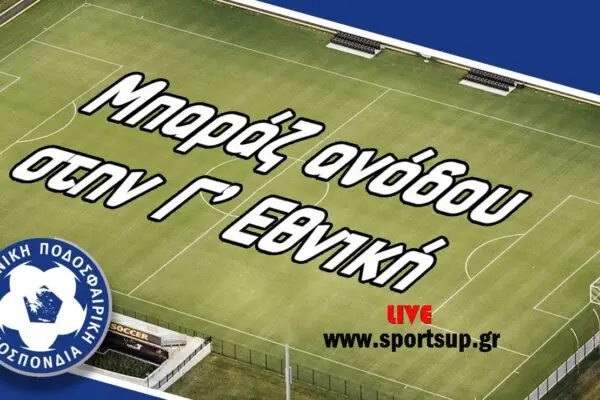 Μπαράζ Ανόδου Γ’ Εθνική: Τα Νέα και οι Προβλέψεις