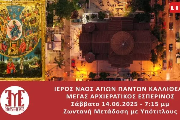 Γιορτή Αγίων Πάντων 2025: Σημαντικές Πληροφορίες και Εκδηλώσεις