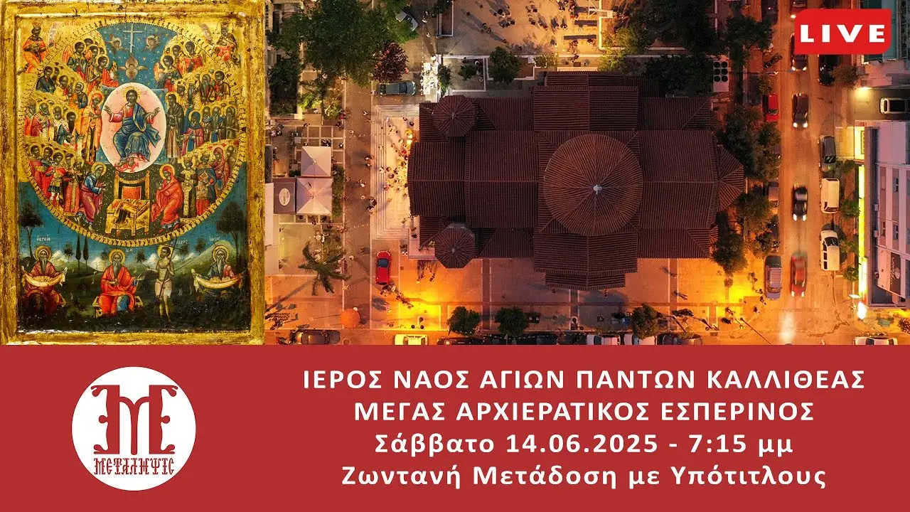 Γιορτή Αγίων Πάντων 2025: Σημαντικές Πληροφορίες και Εκδηλώσεις