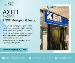Η Προκήρυξη ΑΣΕΠ 8Κ 2024 και οι Προοπτικές της image 1