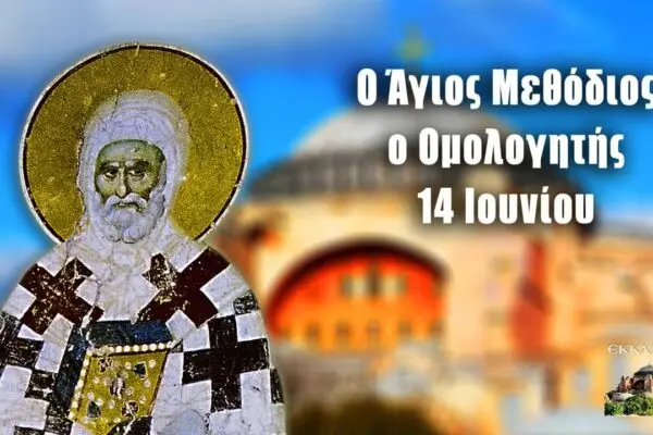 Γιορτή της 14ης Ιουνίου: Ιστορία και Σημαντικά Γεγονότα