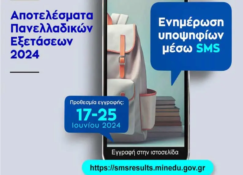 Αποτελέσματα SMS Υπουργείου Παιδείας: Όλα Όσα Πρέπει να Γνωρίζετε