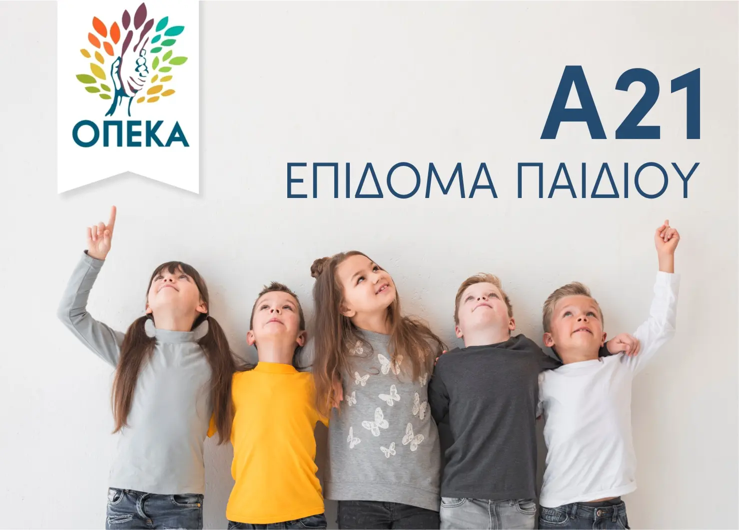 Α21: Η Νέα Εποχή στην Εκπαίδευση και την Ανάπτυξη