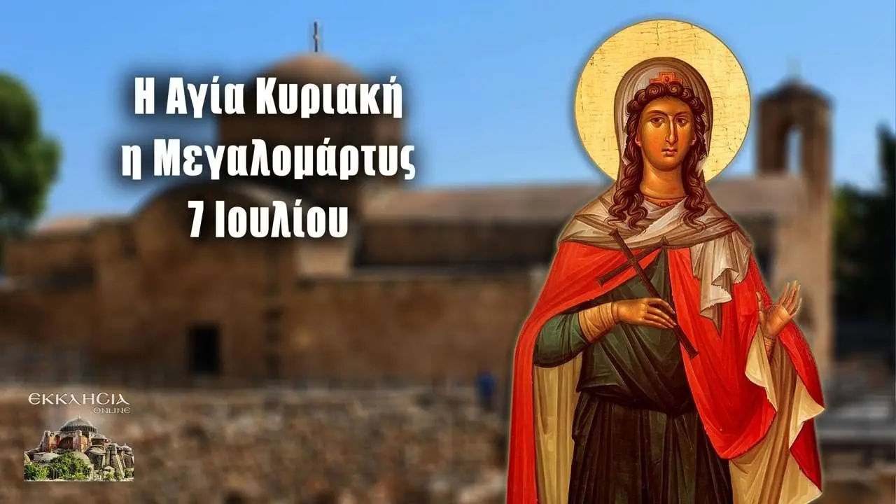 Σημαντικές Γιορτές και Εκδηλώσεις της 7ης Ιουλίου image 1