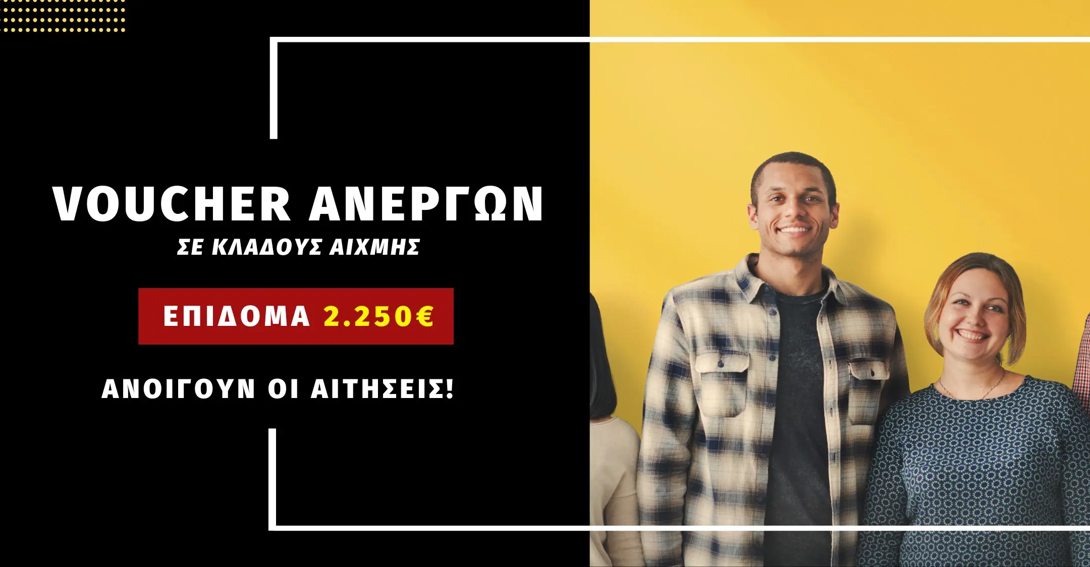 Ενημέρωση για το Voucher ανεργων 2250