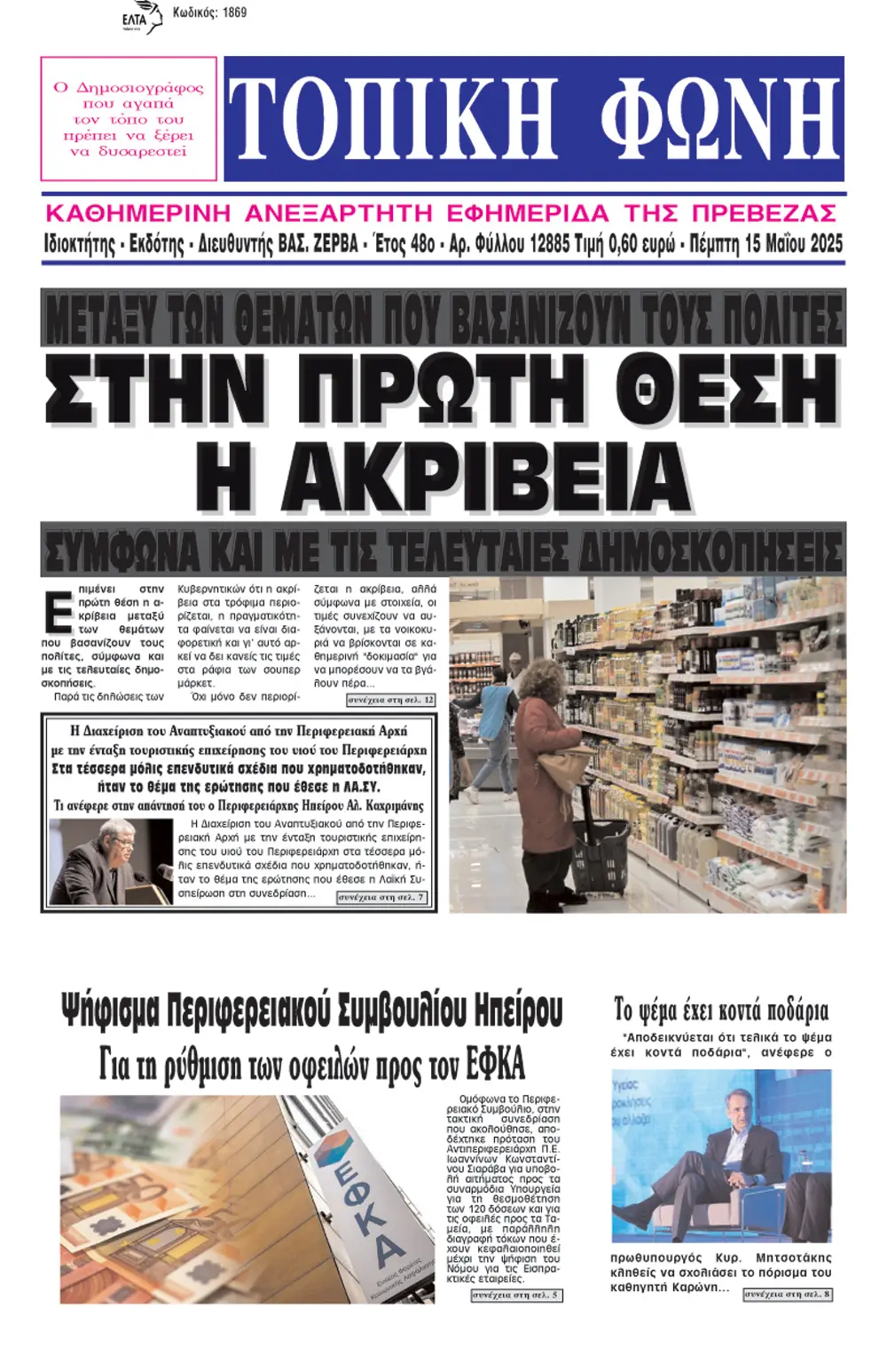 Τα Πρωτοσέλιδα Εφημερίδων Σήμερα: Κύριες Ειδήσεις και Αναλύσεις
