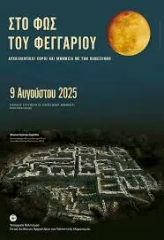 Πανσέληνος Αυγούστου 2025: Μια μοναδική εμπειρία