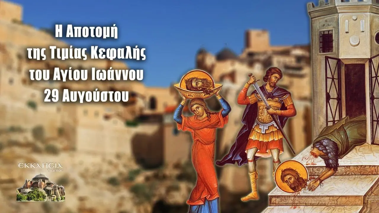 Ποιοι γιορτάζουν 29 Αυγούστου στην Ελλάδα image 1