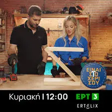 Νέα προγράμματα και εκδηλώσεις της ΕΡΤ3 image 1