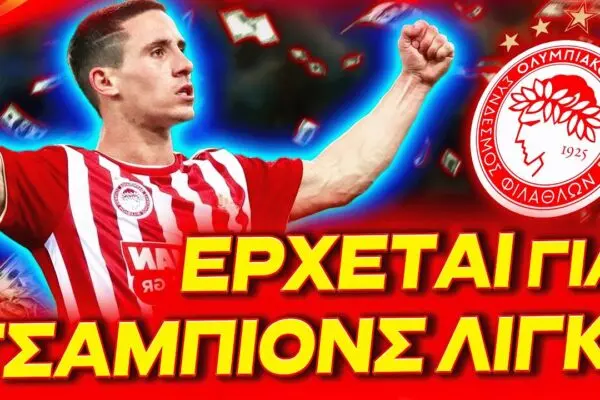 Πόντενσε: Ο Αστέρας του Ελληνικού Ποδοσφαίρου
