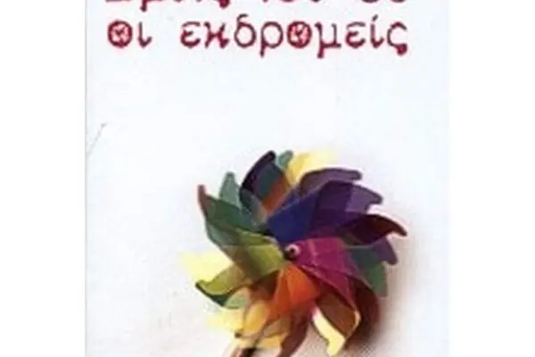 Χρήστος Ζαφείρης: Μια ανασκόπηση της πολιτικής του πορείας