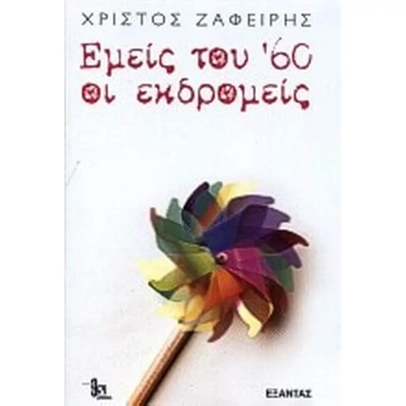 Χρήστος Ζαφείρης: Μια ανασκόπηση της πολιτικής του πορείας