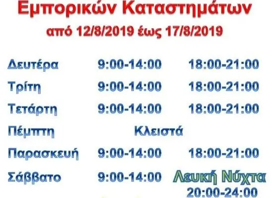 Ωράριο Σούπερ Μάρκετ Δεκαπενταυγούστου 2023: Τι Πρέπει να Ξέρετε