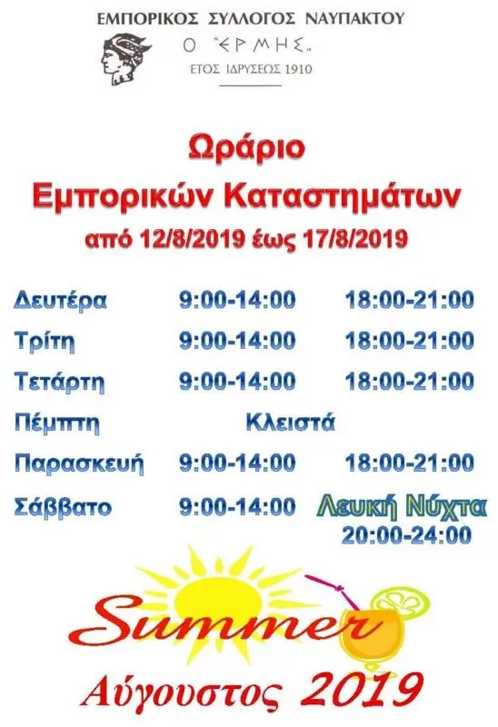 Ωράριο Σούπερ Μάρκετ Δεκαπενταυγούστου 2023: Τι Πρέπει να Ξέρετε
