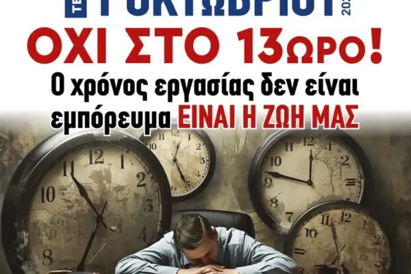 Απεργία 1 Οκτωβρίου: Τι Πρέπει να Γνωρίζετε