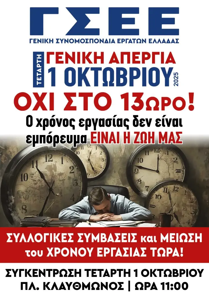 Απεργία 1 Οκτωβρίου: Τι Πρέπει να Γνωρίζετε