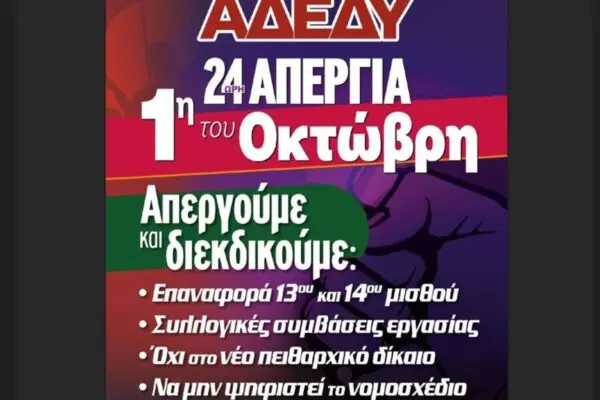 Απεργία 1 Οκτωβρίου 2023: Σημαντικές Εξελίξεις