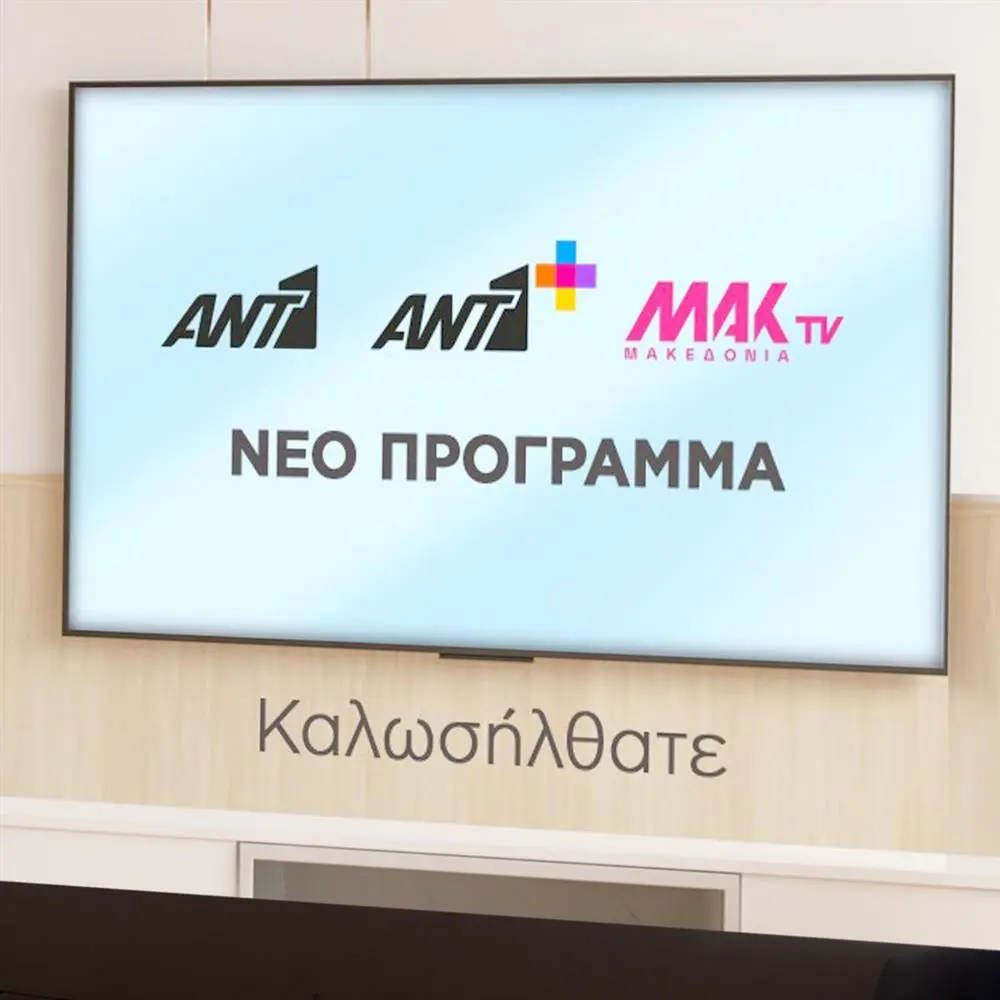 Αντ1: Ένα Σημαντικό Κανάλι στην Ελληνική Τηλεόραση