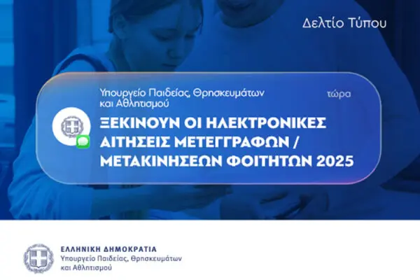 Μετεγγραφές Φοιτητών 2025: Διαδικασία και Σημαντικές Πληροφορίες