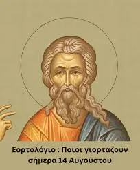 Εορτολόγιο: Γιορτές και Σημαντικές Ημερομηνίες Σήμερα