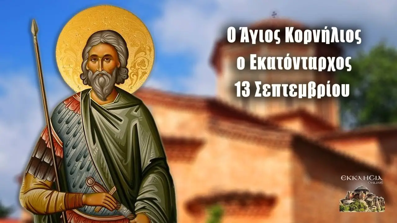 Γιορτή στις 13 Σεπτεμβρίου: Παραδόσεις και Έθιμα