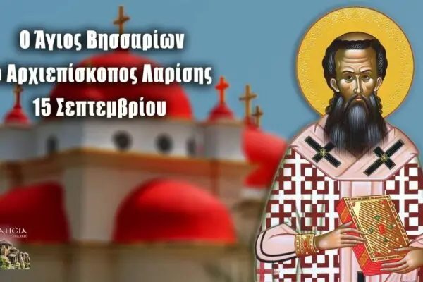 15 Σεπτεμβρίου: Η Σημαντικότητα της Γιορτής
