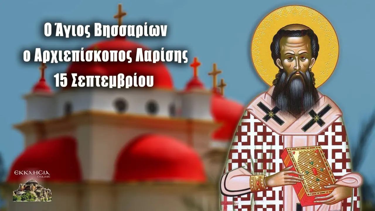 15 Σεπτεμβρίου: Η Σημαντικότητα της Γιορτής