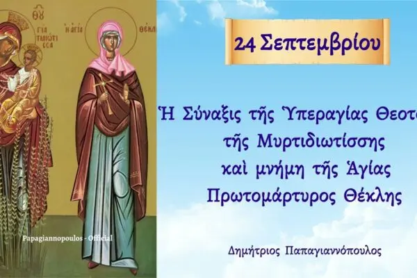 Γιορτή της 24ης Σεπτεμβρίου: Παράδοση και Σημασία