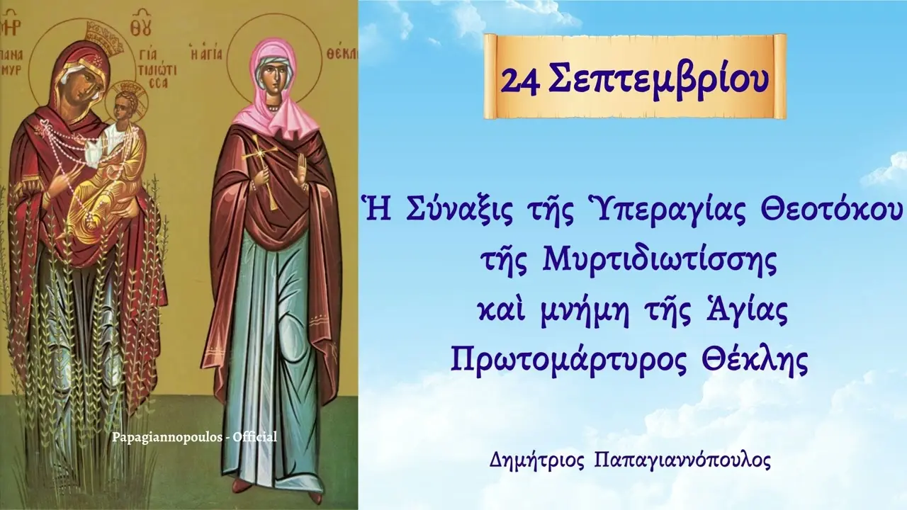 Γιορτή της 24ης Σεπτεμβρίου: Παράδοση και Σημασία