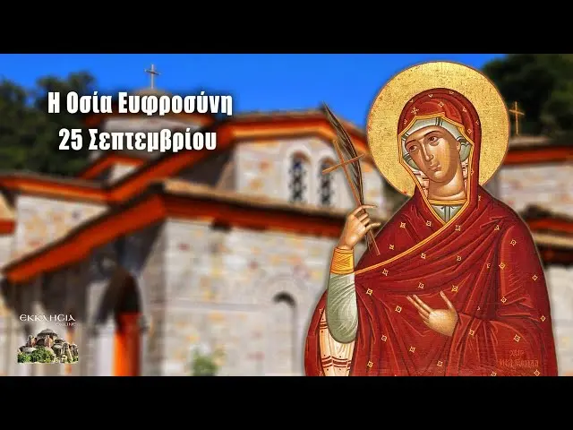 Γιορτή της 25ης Σεπτεμβρίου: Αγιοι και Παραδόσεις