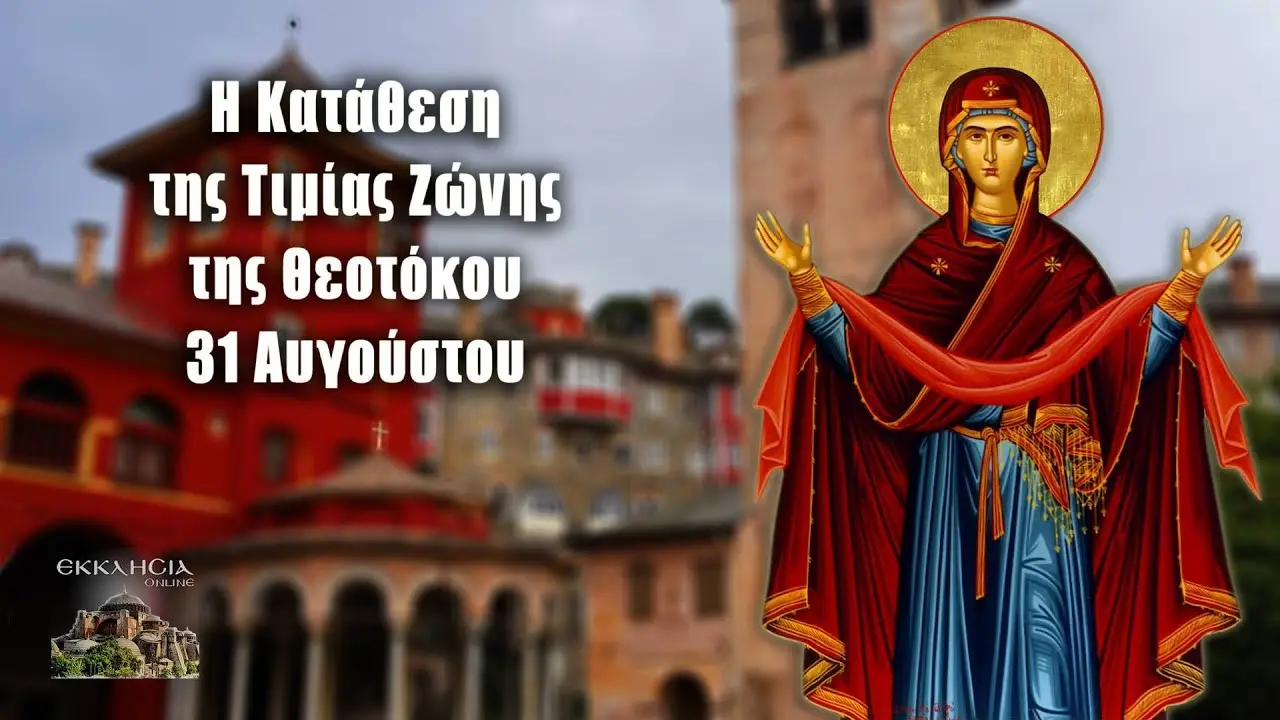 Η Γιορτή της 31ης Αυγούστου στην Ελλάδα image 1