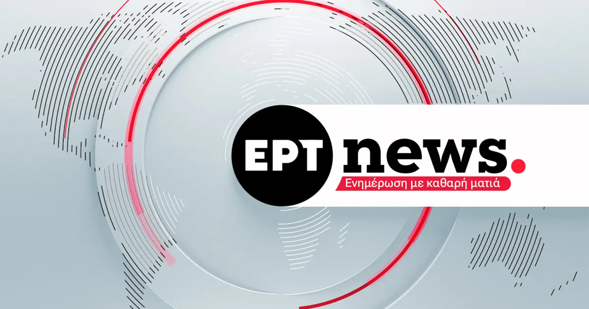 ERT News: Οι σημαντικότερες ειδήσεις της ημέρας