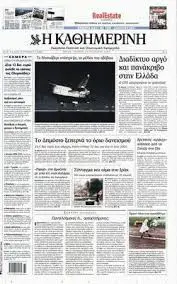 Καθημερινή: Μια Σημαντική Πηγή Ενημέρωσης