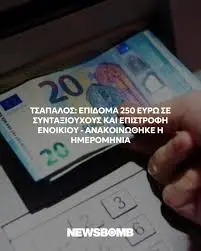Επίδομα ενοικίου 250 ευρώ: Μια αναγκαία στήριξη
