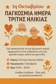 Η Γιορτή της 1ης Οκτωβρίου: Ιστορία και Παράδοση