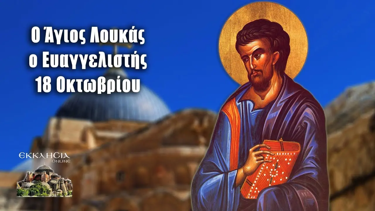 Γιορτή στις 18 Οκτωβρίου στην Ελλάδα image 1