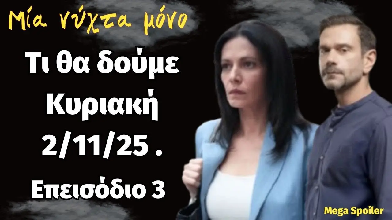 Δείτε Τι Προσφέρει Το Επεισόδιο 3 Της Σειράς ‘Μια Νύχτα Μόνο’